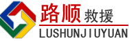 漾濞道路救援